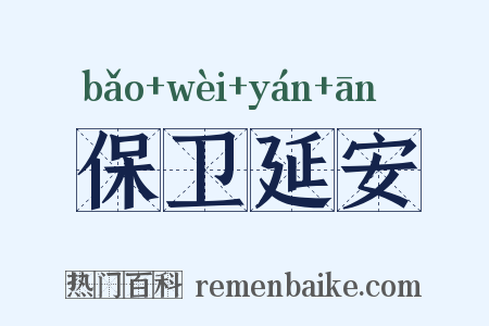 保卫延安是什么意思的图片